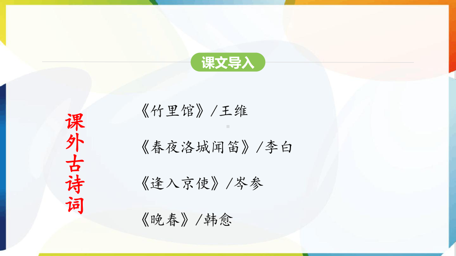 第三单元 课外古诗词诵读一 ppt课件-（2025新部编）统编版七年级下册《语文》.pptx_第3页