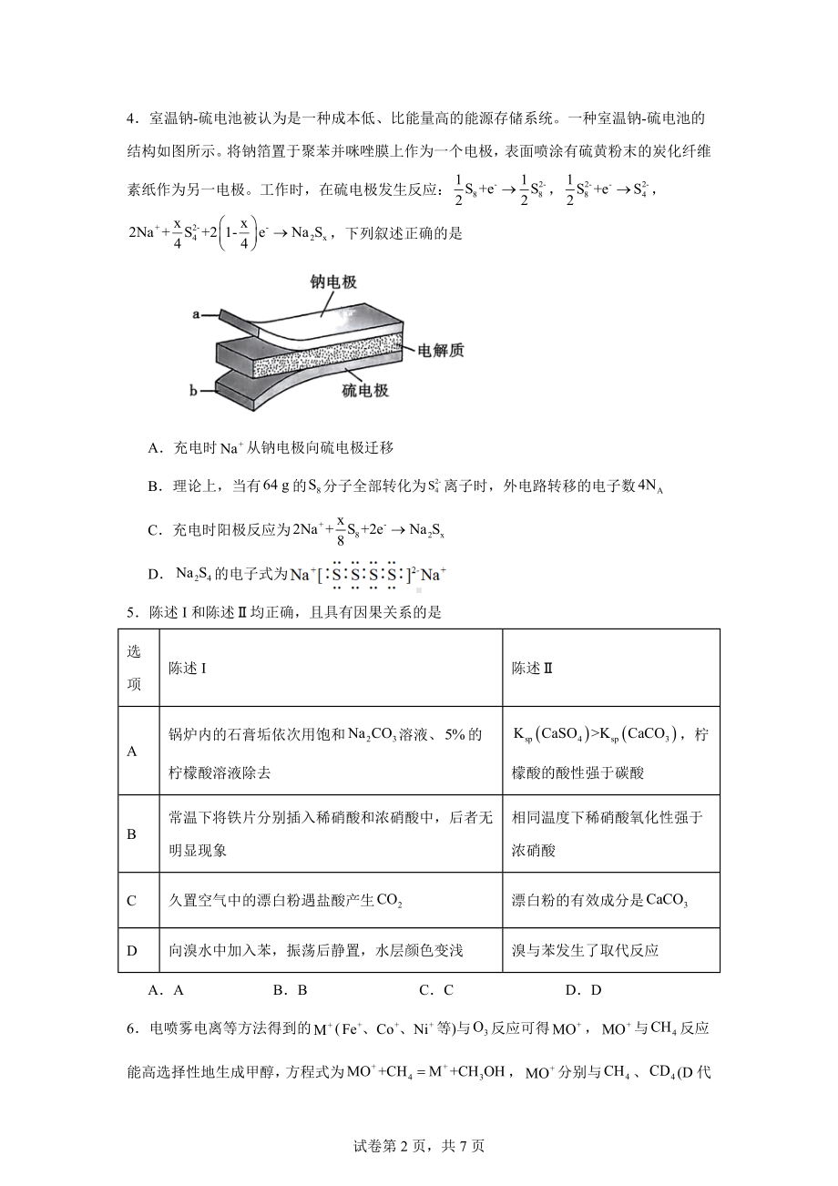 2024届云南省昭通市高三上学期诊断性检测理综试卷-高中化学.docx_第2页