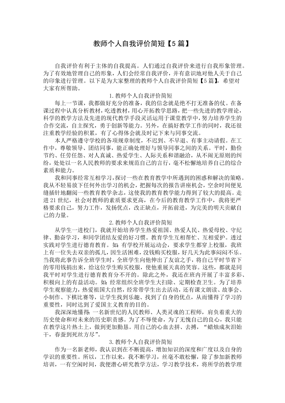 教师个人自我评价简短（5篇）.docx_第1页