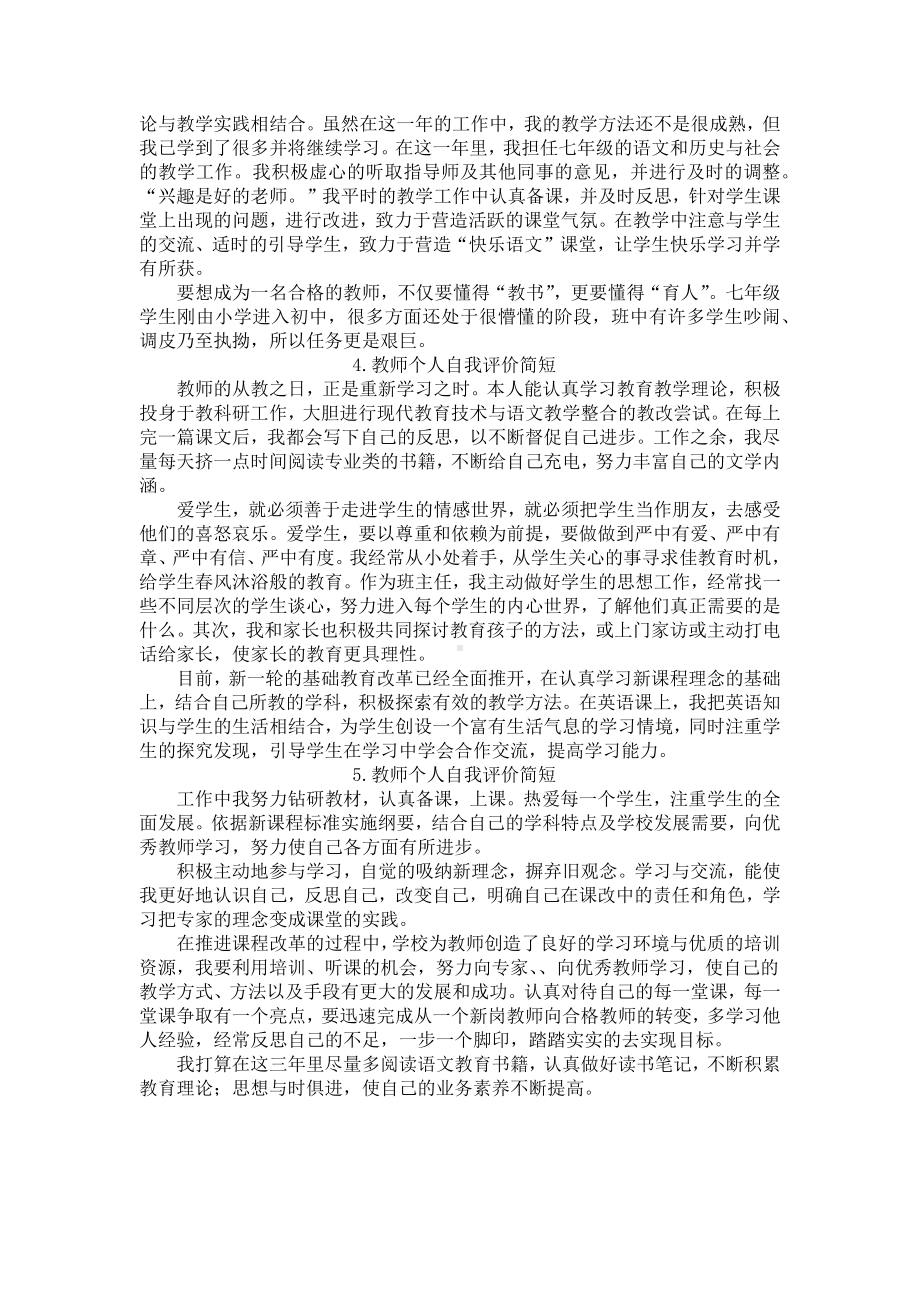 教师个人自我评价简短（5篇）.docx_第2页