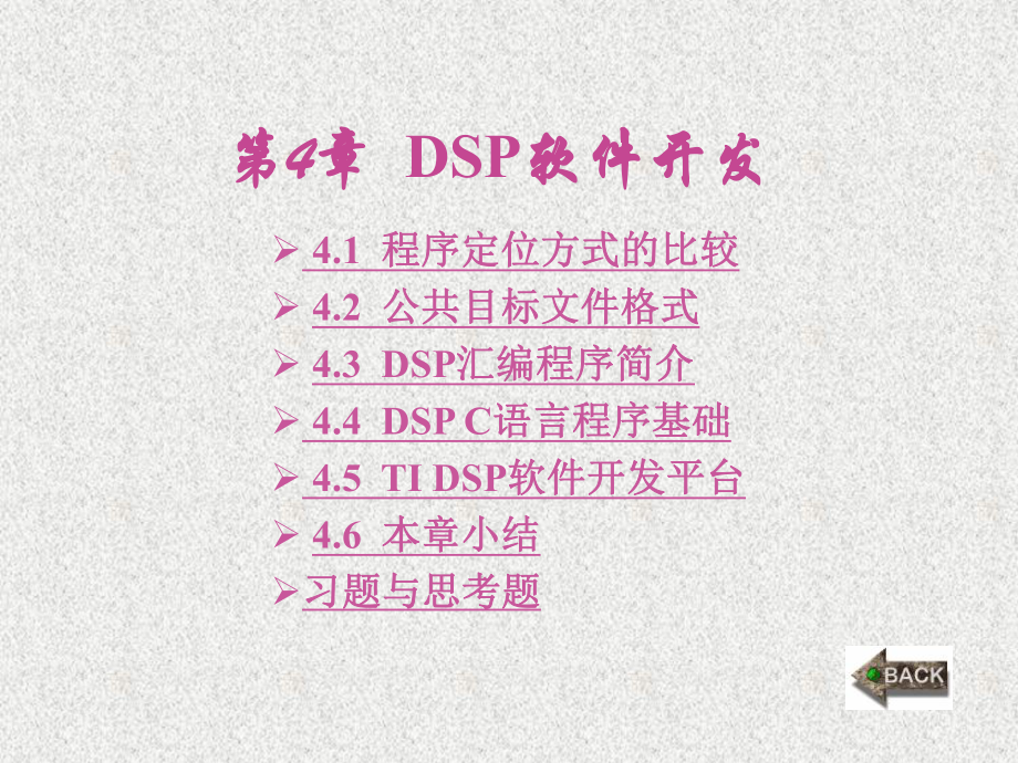 《DSP处理器原理与应用》课件第4章.ppt_第1页