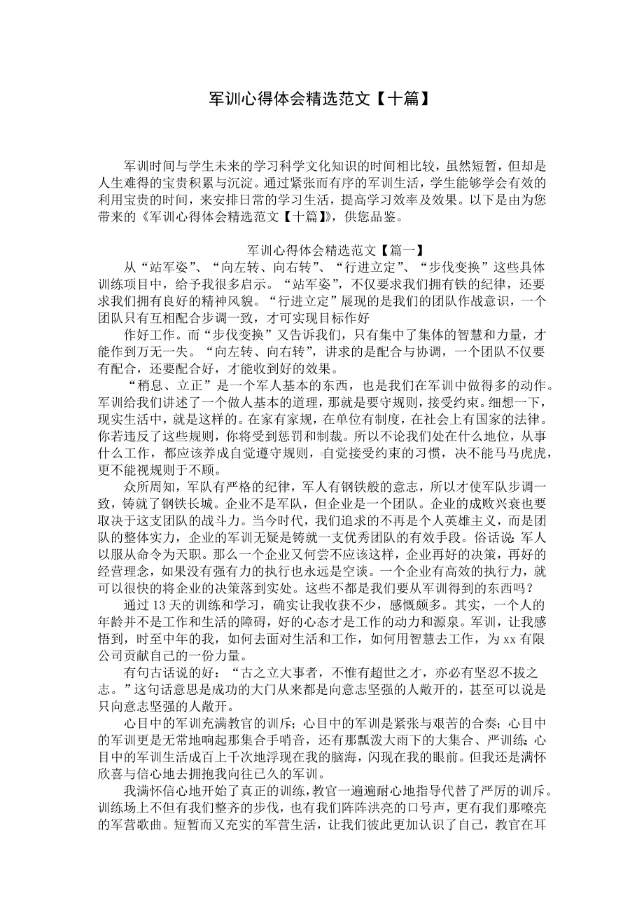 军训心得体会精选范文（十篇）.docx_第1页