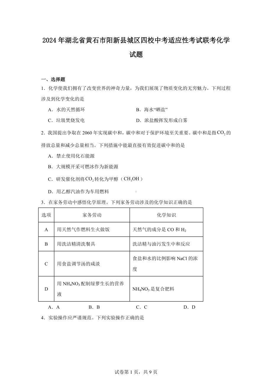 2024年湖北省黄石市阳新县城区四校中考适应性考试联考化学试题.docx_第1页