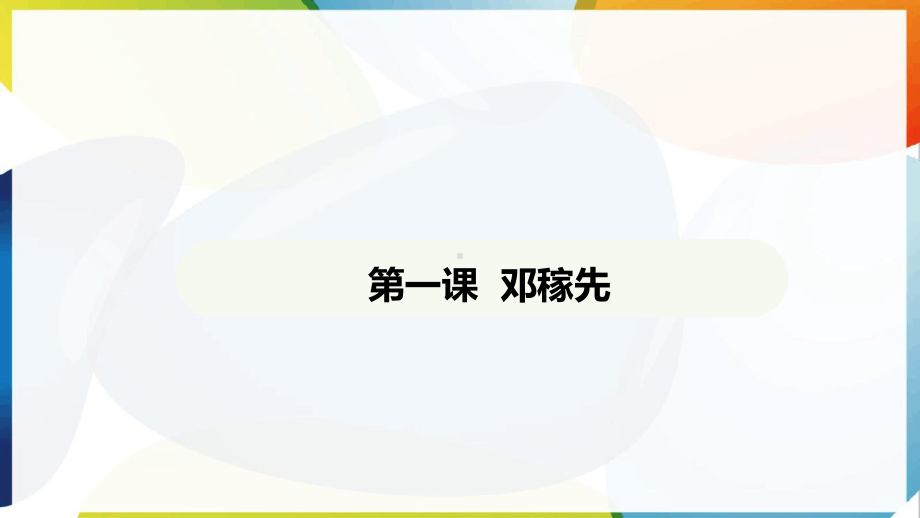 第1课 邓稼先 ppt课件-（2025新部编）统编版七年级下册《语文》.pptx_第2页