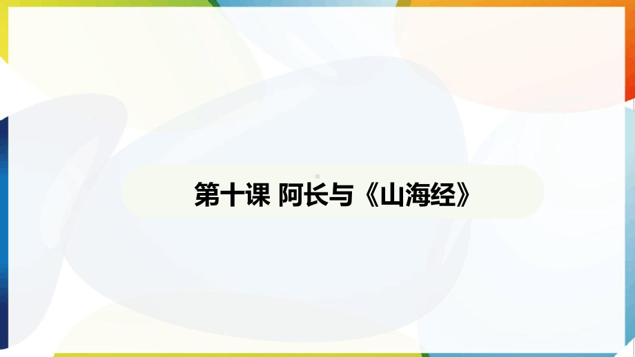 第10课 阿长与《山海经》ppt课件-（2025新部编）统编版七年级下册《语文》.pptx_第2页