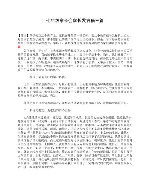 七年级家长会家长发言稿三篇.doc