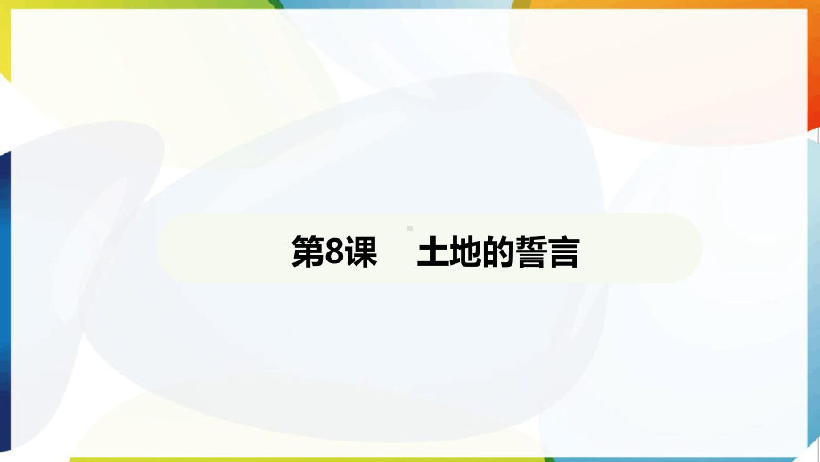 第8课 土地的誓言 ppt课件-（2025新部编）统编版七年级下册《语文》.pptx_第2页