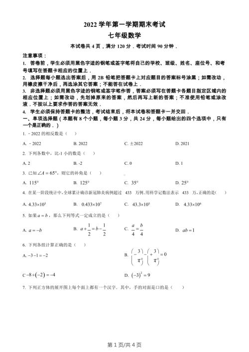 广东省广州市天河区2022-2023学年七年级上学期数学期末试卷.docx