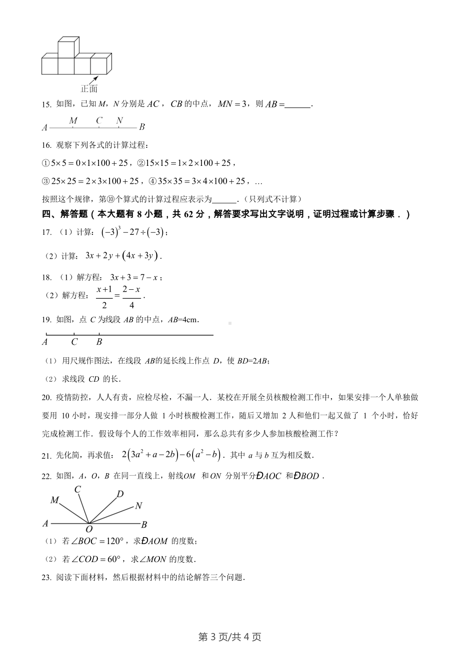 广东省广州市天河区2022-2023学年七年级上学期数学期末试卷.docx_第3页