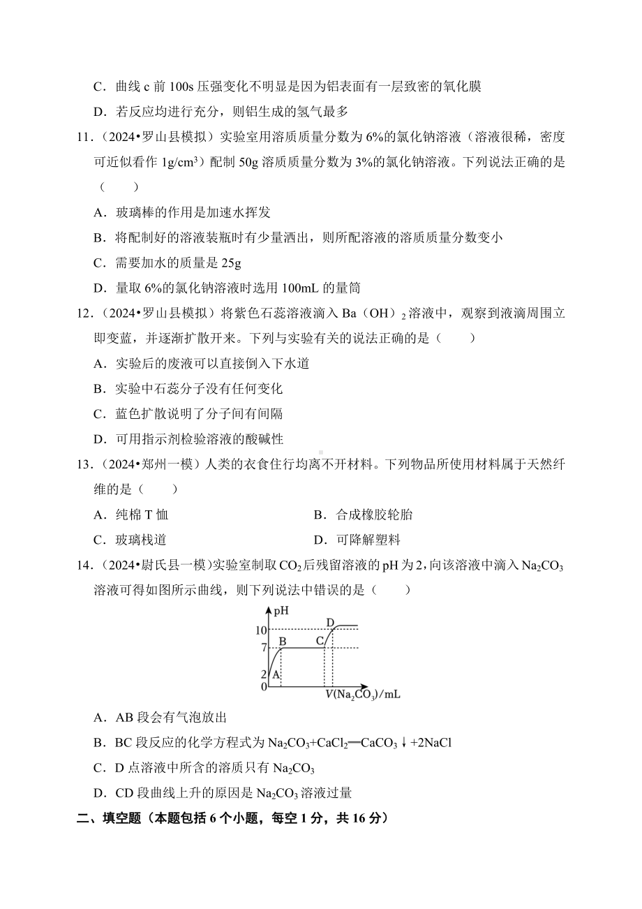 河南省2024年中考考前押题 化学卷（一）.docx_第3页