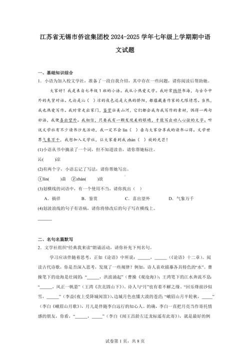 江苏省无锡市侨谊集团校2024-2025学年七年级上学期期中语文试题.docx