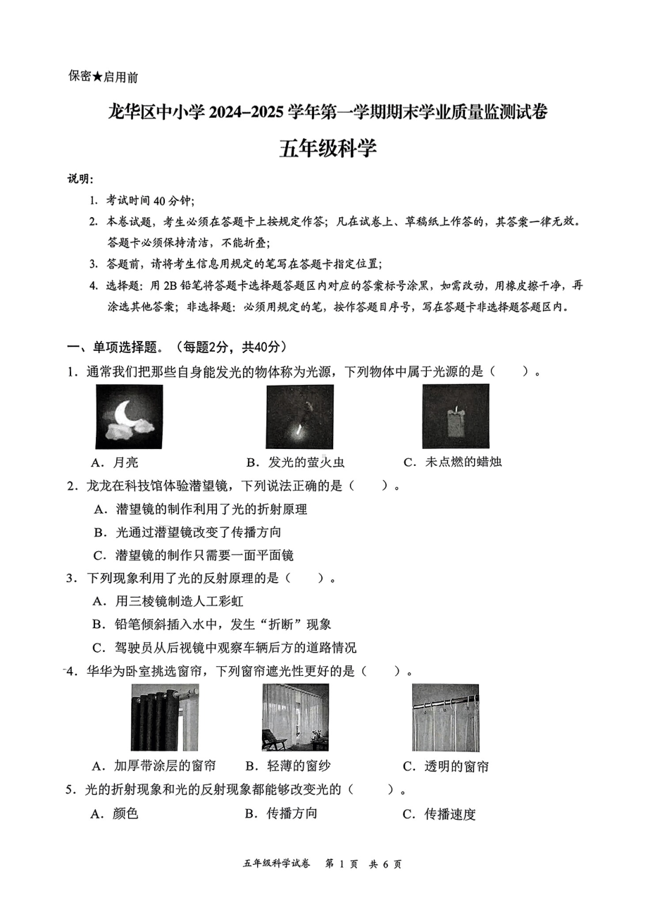 广东省深圳市龙华区2024-2025学年度第一学期期末质量测试五年级科学试卷.pdf_第1页