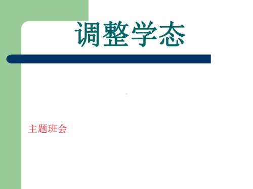 山西省临汾市洪洞县赵城镇第一中学-主题班会-调整学态ppt课件.ppt