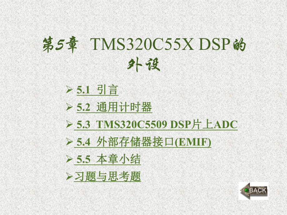 《DSP处理器原理与应用》课件第5章.ppt_第1页