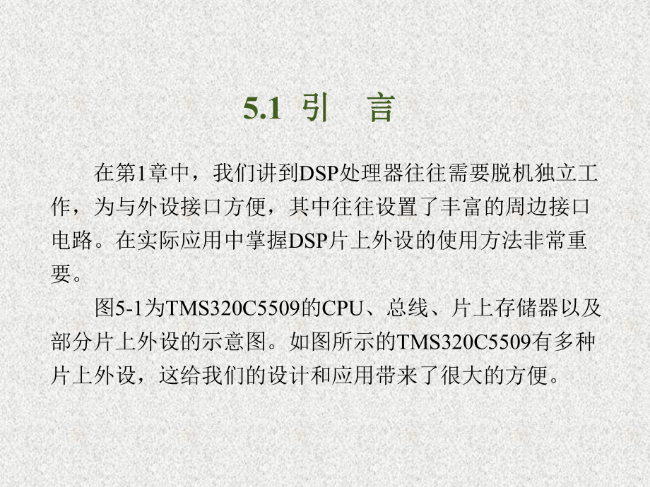 《DSP处理器原理与应用》课件第5章.ppt_第2页