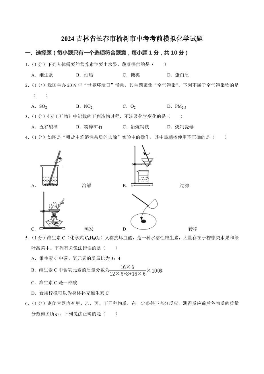 吉林省长春市榆树市2024年中考考前模拟预测 化学试题.docx_第1页