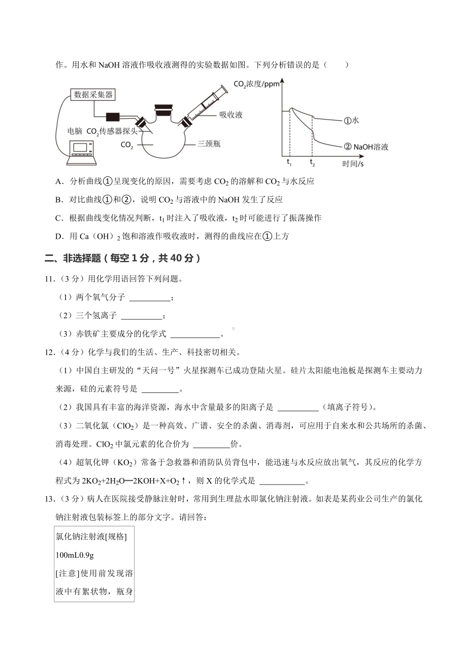 吉林省长春市榆树市2024年中考考前模拟预测 化学试题.docx_第3页