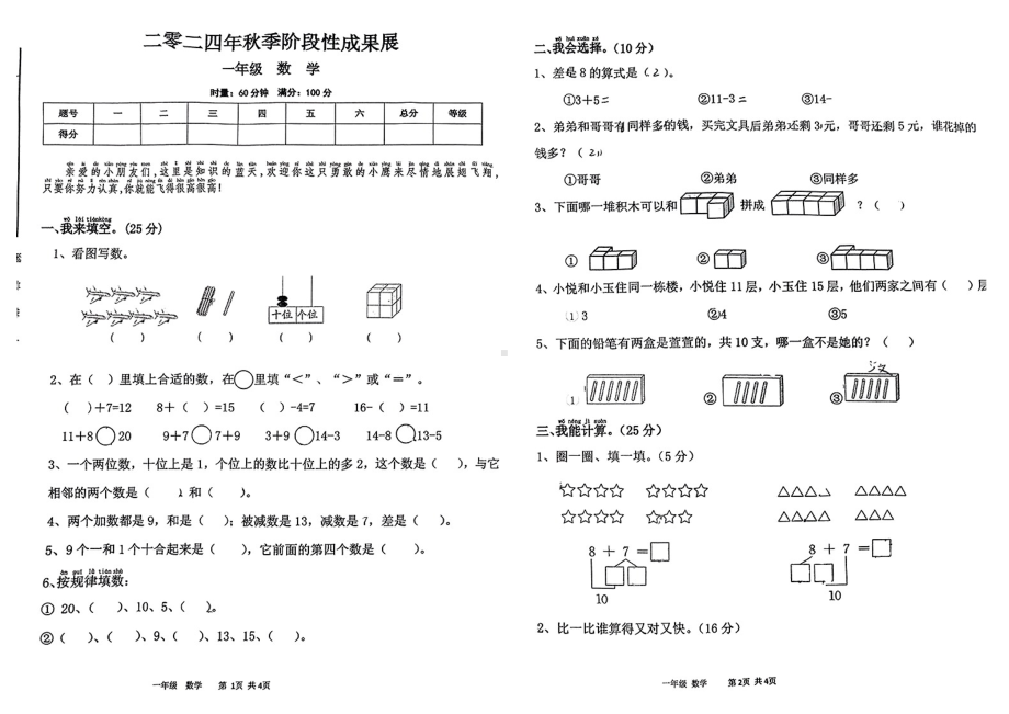 湖南省衡阳市石鼓区2024—2025学年度第一学期期末一年级数学试卷.pdf_第1页