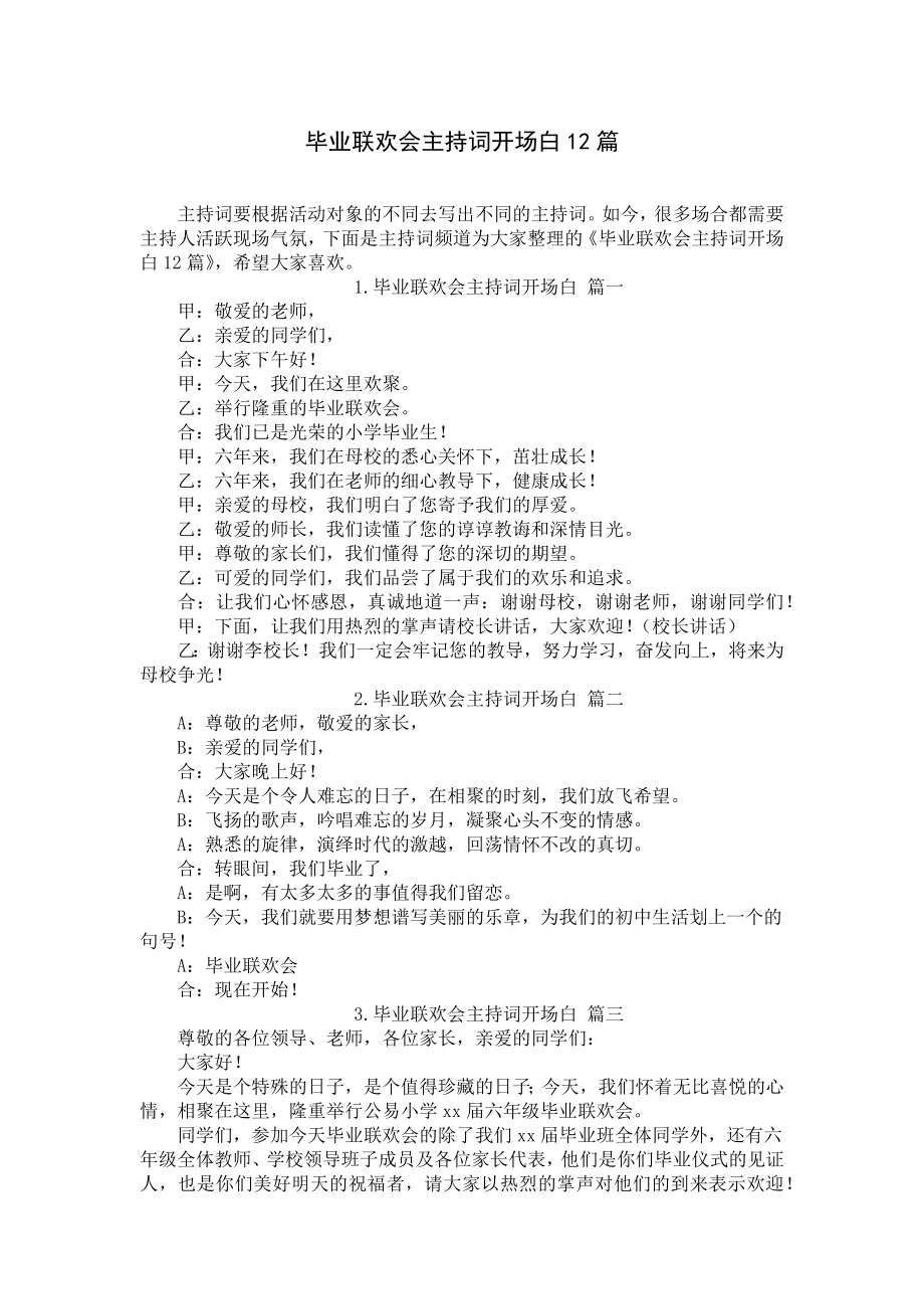 毕业联欢会主持词开场白12篇.docx_第1页