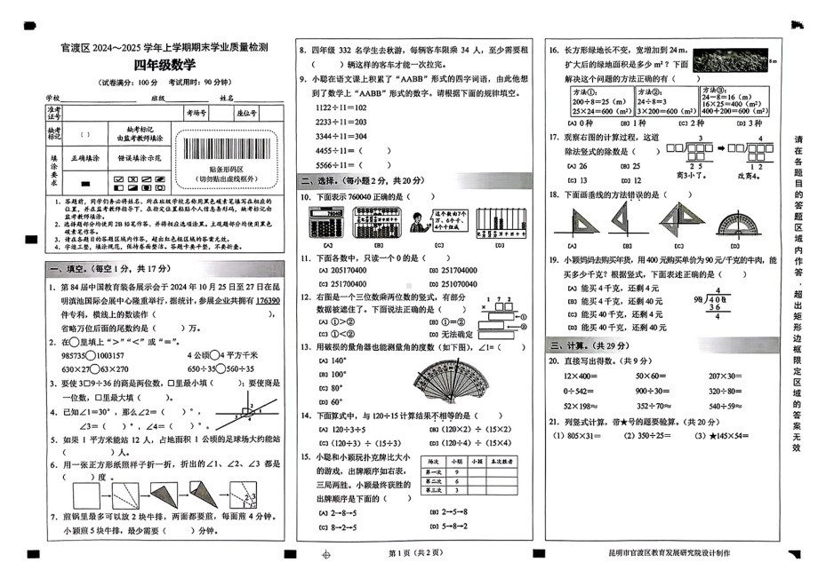 云南省昆明市官渡区2024-2025学年度第一学期期末质量测试四年级数学试卷.pdf_第1页