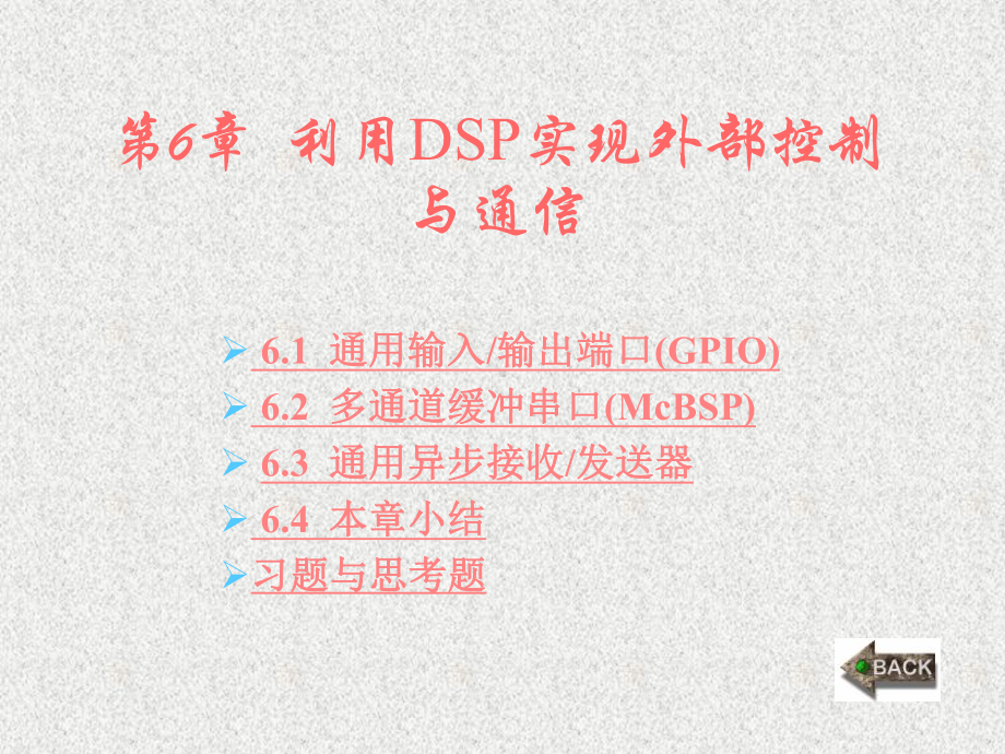 《DSP处理器原理与应用》课件第6章.ppt_第1页