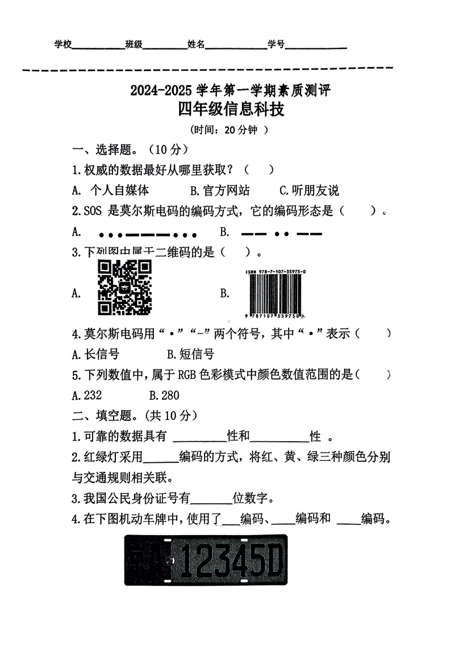 山东省聊城市东昌府区2024-2025学年第一学期期末四年级信息技术试卷.pdf_第1页