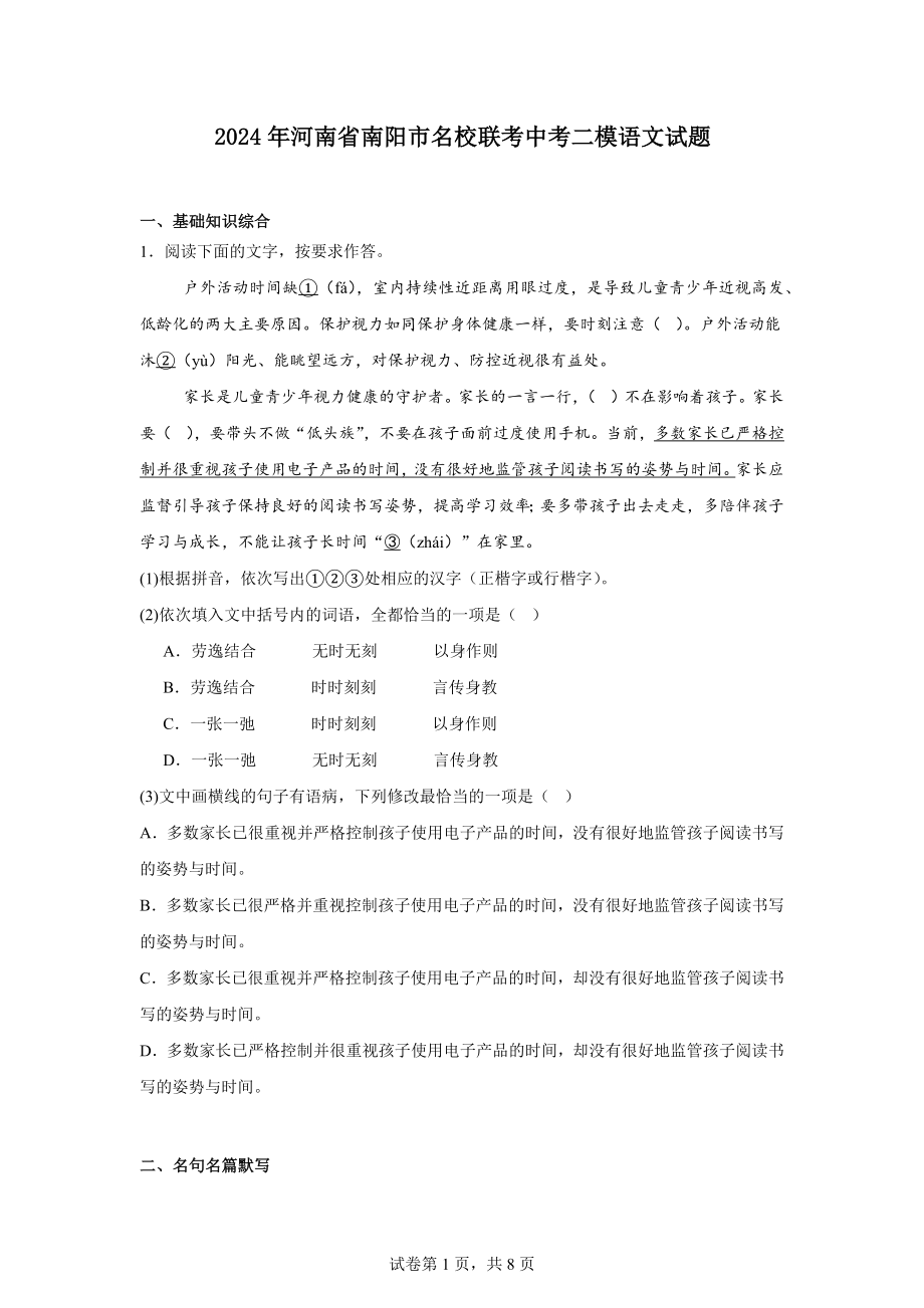 2024年河南省南阳市名校联考中考二模语文试题.docx_第1页