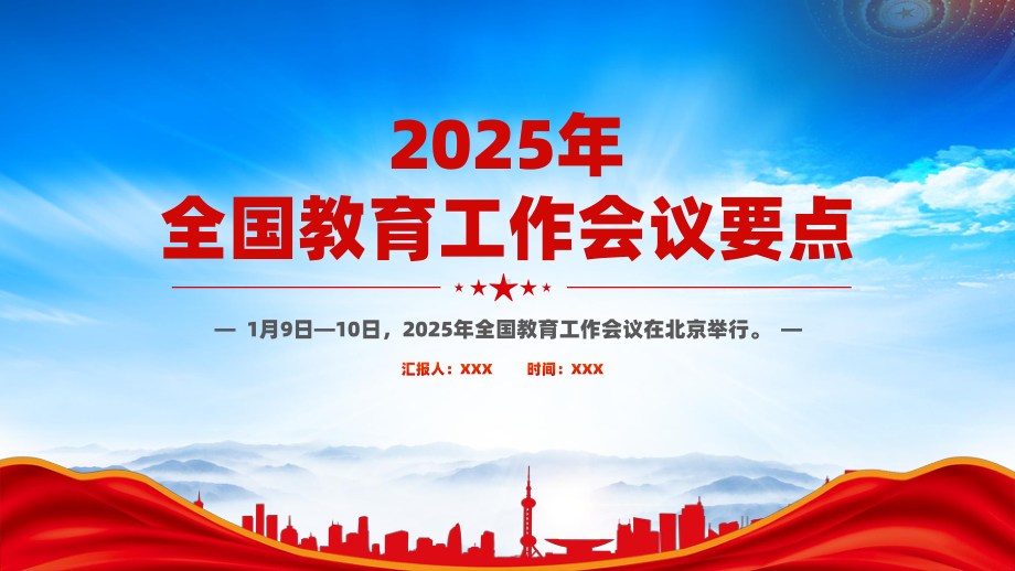 一文读懂2025年全国教育工作会议要点（2025年教育工作怎么干）.pptx_第1页