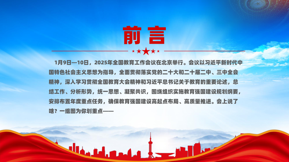 一文读懂2025年全国教育工作会议要点（2025年教育工作怎么干）.pptx_第2页