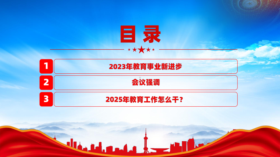 一文读懂2025年全国教育工作会议要点（2025年教育工作怎么干）.pptx_第3页