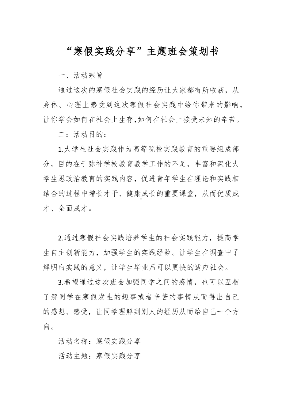 “寒假实践分享”主题班会策划书.docx_第1页