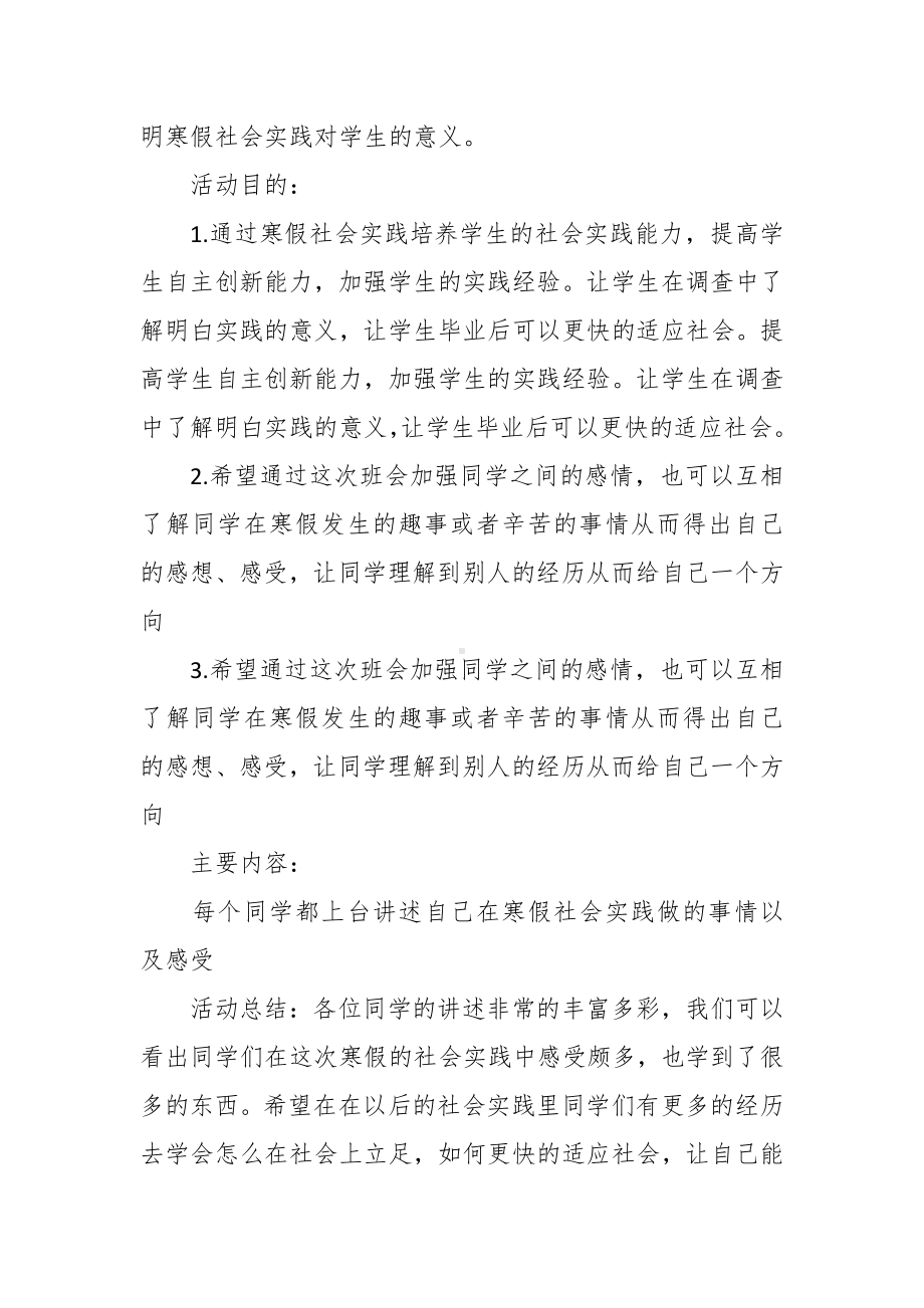 “寒假实践分享”主题班会策划书.docx_第3页