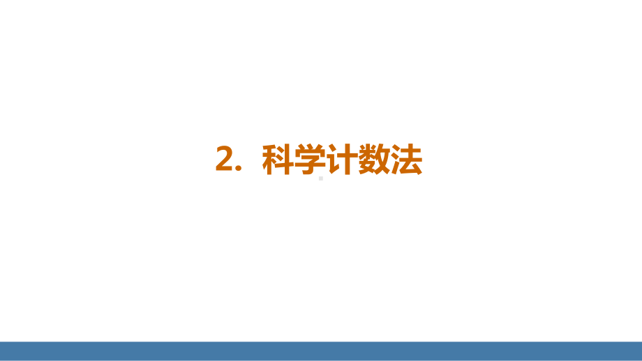 16.4.2科学计数法（课件）2024-2025学年度华东师大版数学八年级下册.pptx_第2页