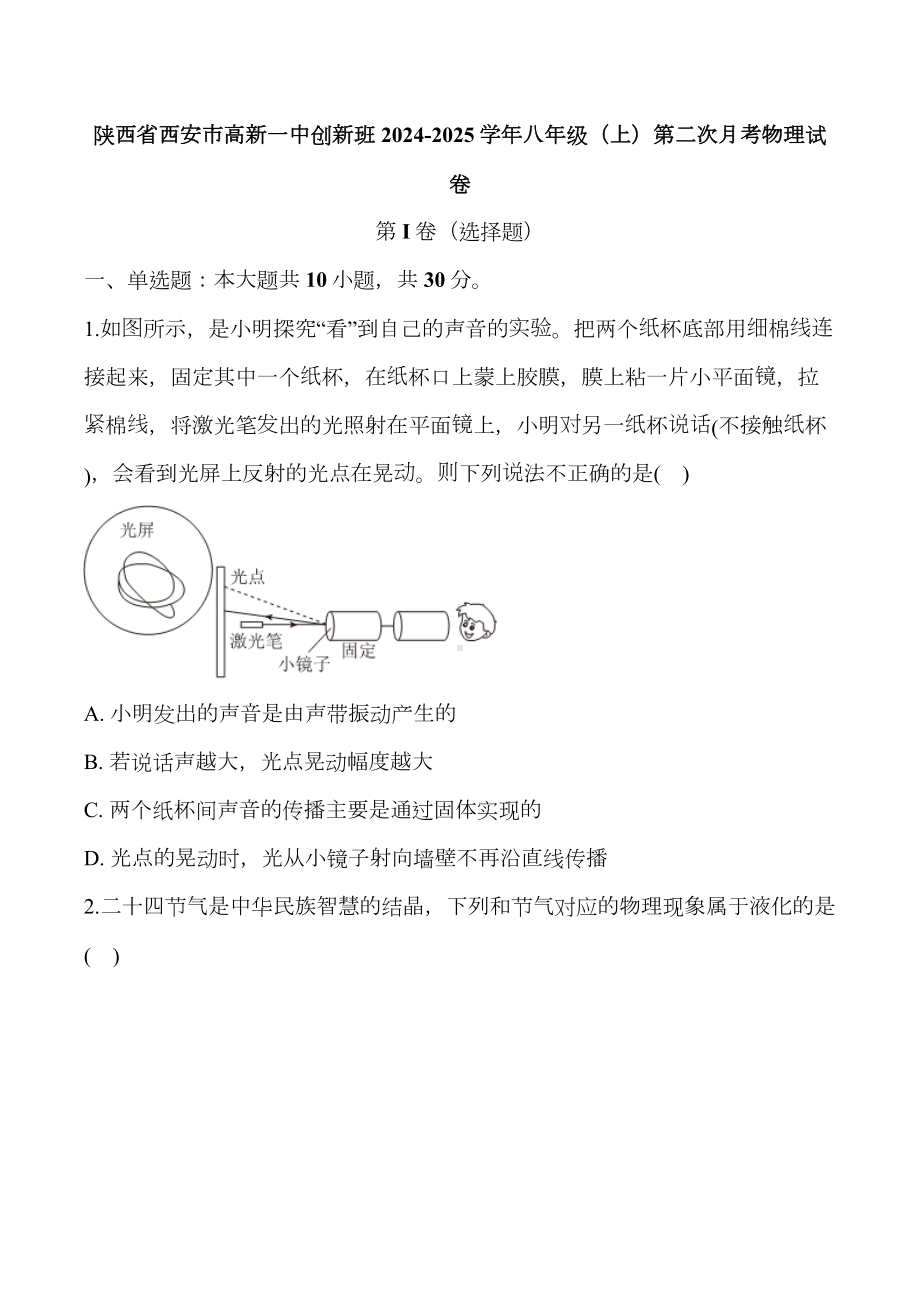 陕西省西安市高新一中创新班2024-2025学年八年级（上） 第二次月考 物理试卷.docx_第1页