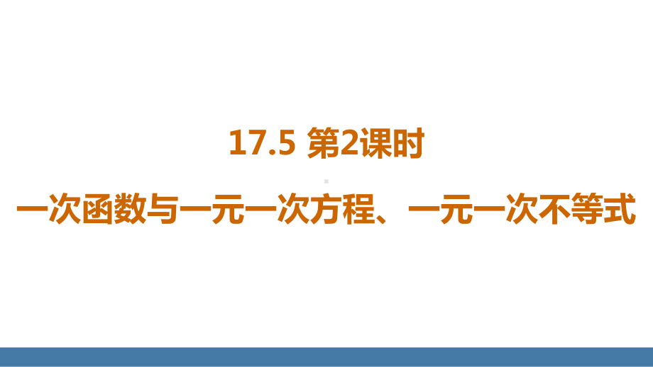 17.5第2课时 一次函数与一元一次方程、一元一次不等式（课件）2024-2025学年度华东师大版数学八年级下册.pptx_第1页