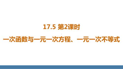 17.5第2课时 一次函数与一元一次方程、一元一次不等式（课件）2024-2025学年度华东师大版数学八年级下册.pptx