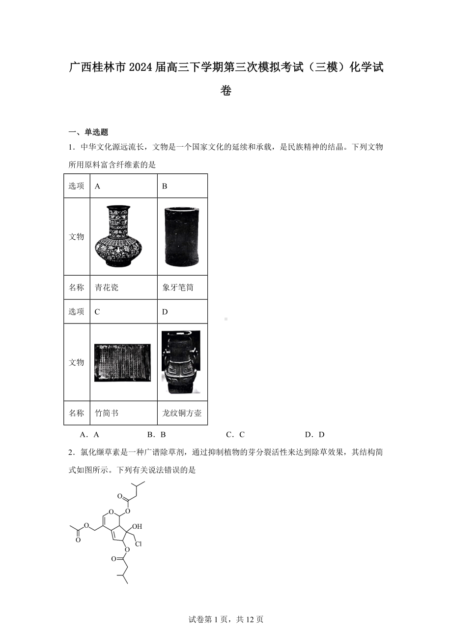 广西桂林市2024届高三下学期第三次模拟考试(三模)化学试卷.docx_第1页