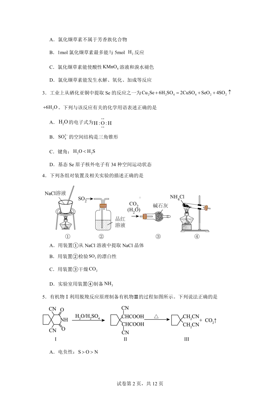 广西桂林市2024届高三下学期第三次模拟考试(三模)化学试卷.docx_第2页