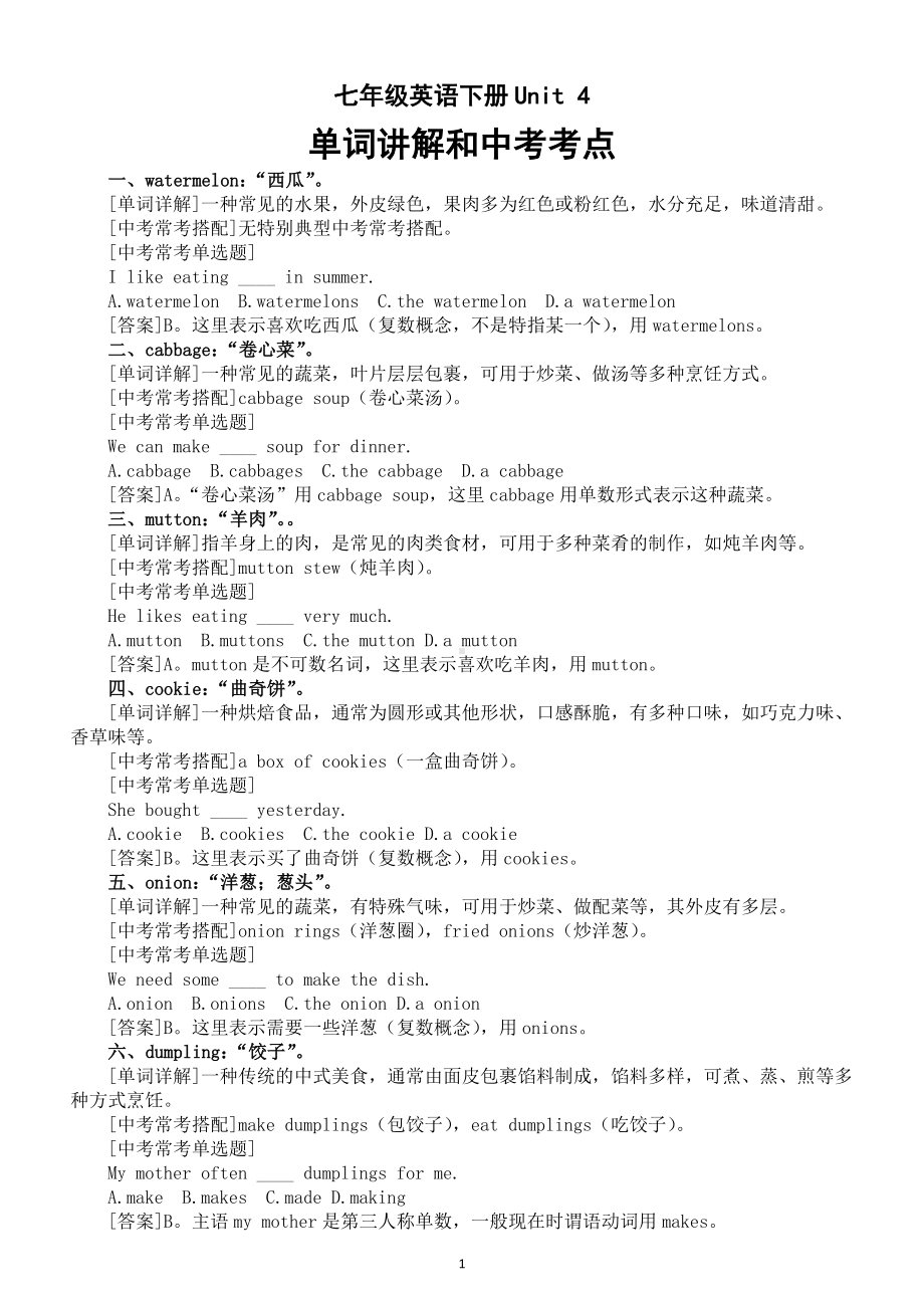 初中英语新人教版七年级下册Unit 4单词讲解和中考考点整理（2025春）.doc_第1页