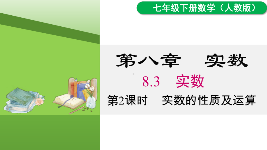 8.3 第2课时实数的性质及运算课件 2024-2025学年人教版数学七年级下册.pptx_第1页