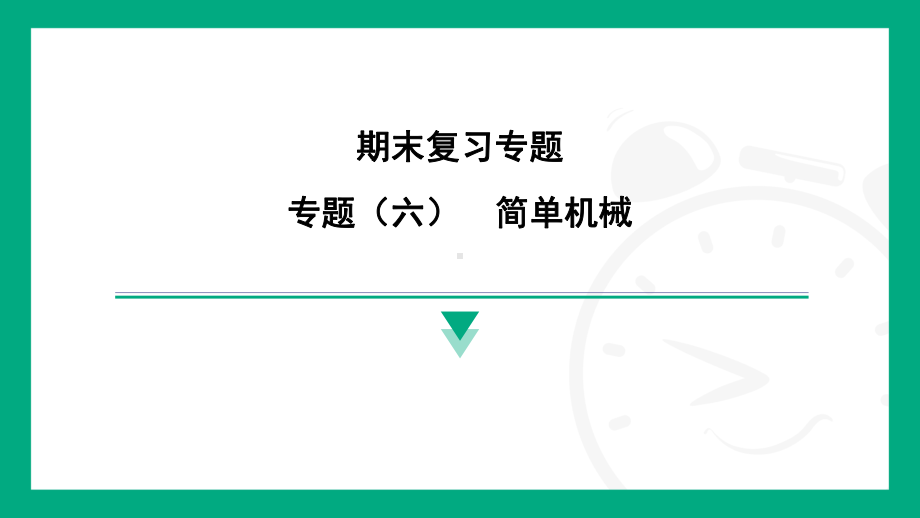 专题（六）　简单机械 达标训练课件 2024-2025学年度人教版物理八年级下册.pptx_第1页