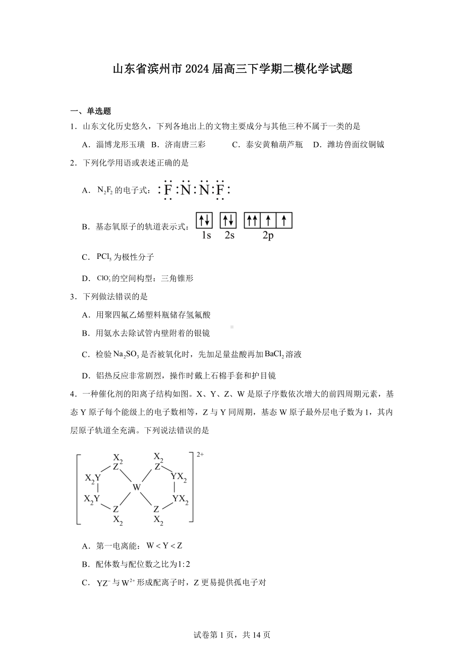 山东省滨州市2024届高三下学期二模化学试题.docx_第1页