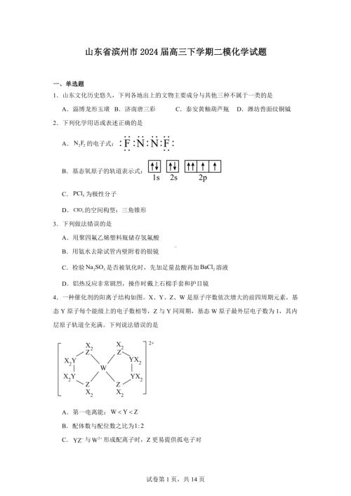 山东省滨州市2024届高三下学期二模化学试题.docx