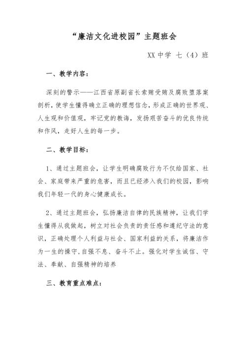 “廉洁文化进校园”主题班会教案.docx