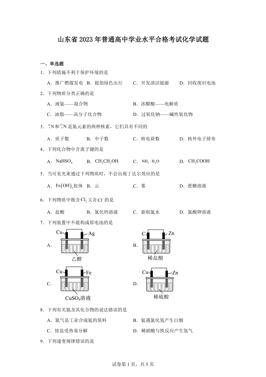 山东省2023年普通高中学业水平合格考试化学试题.docx_第1页