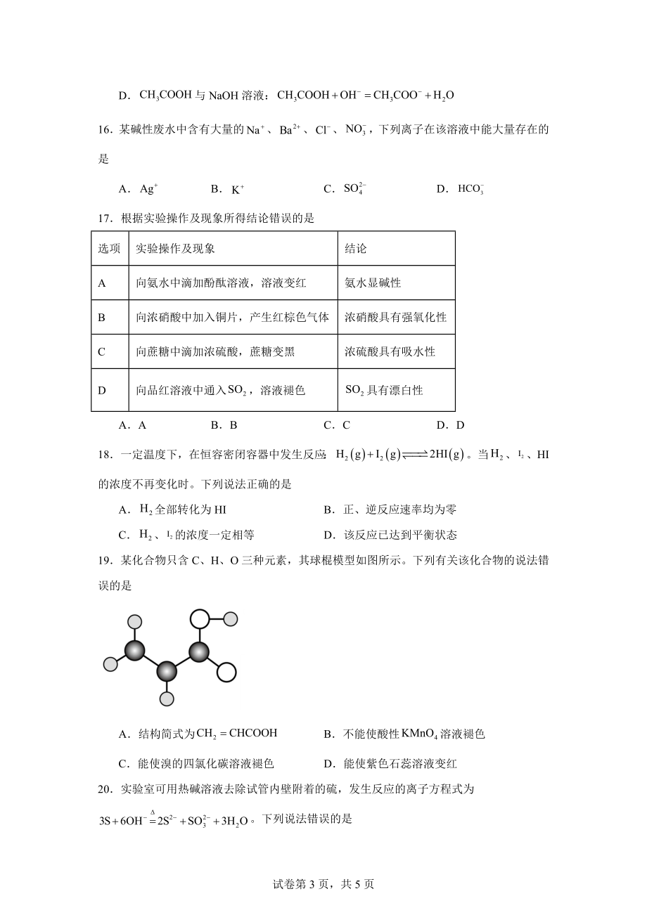 山东省2023年普通高中学业水平合格考试化学试题.docx_第3页