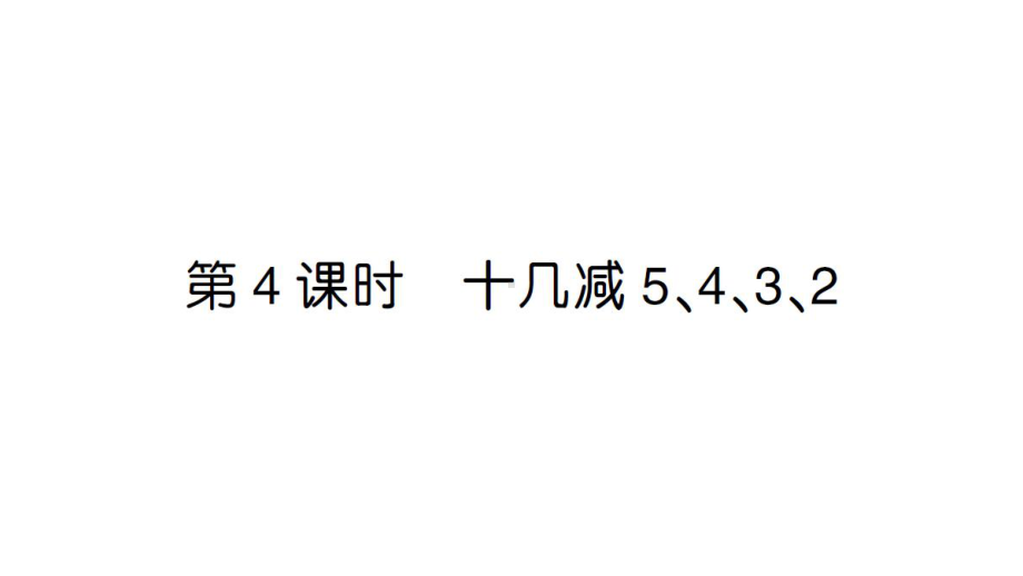 小学数学新人教版一年级下册第二单元第4课时 十几减 5、4、3、2作业课件（2025春）.pptx_第1页