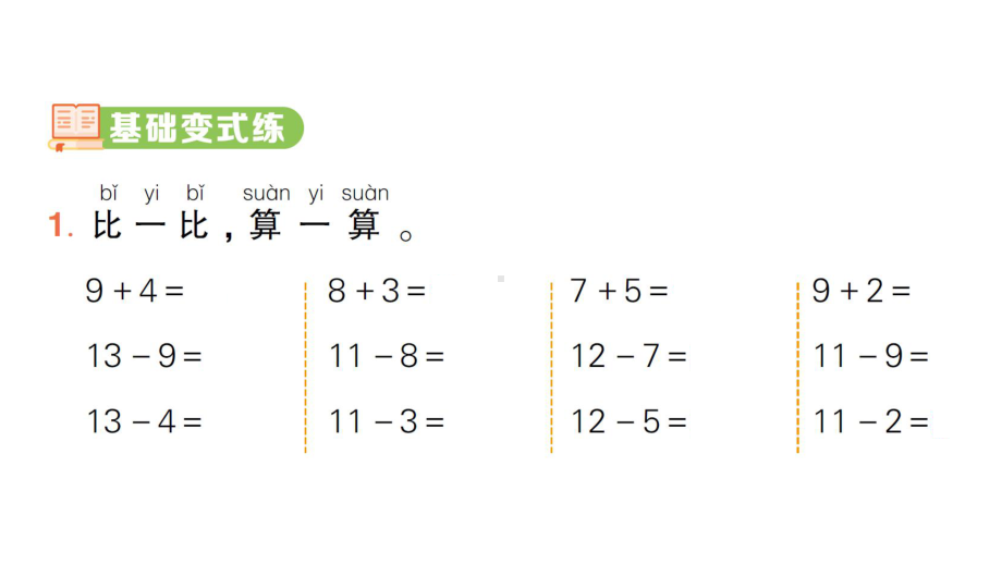 小学数学新人教版一年级下册第二单元第4课时 十几减 5、4、3、2作业课件（2025春）.pptx_第2页