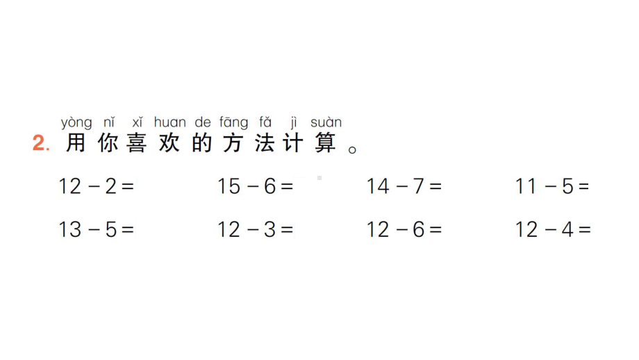 小学数学新人教版一年级下册第二单元第4课时 十几减 5、4、3、2作业课件（2025春）.pptx_第3页