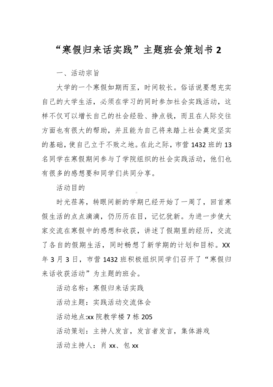 “寒假归来话实践”主题班会策划书2.docx_第1页